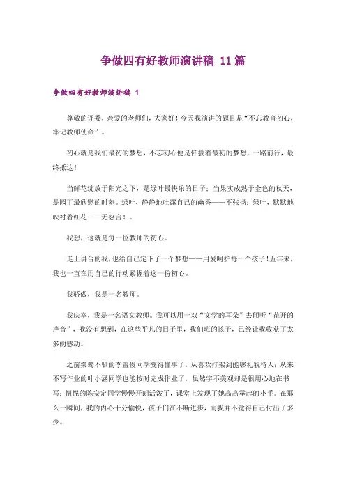 争做四有好教师演讲稿 11篇_1