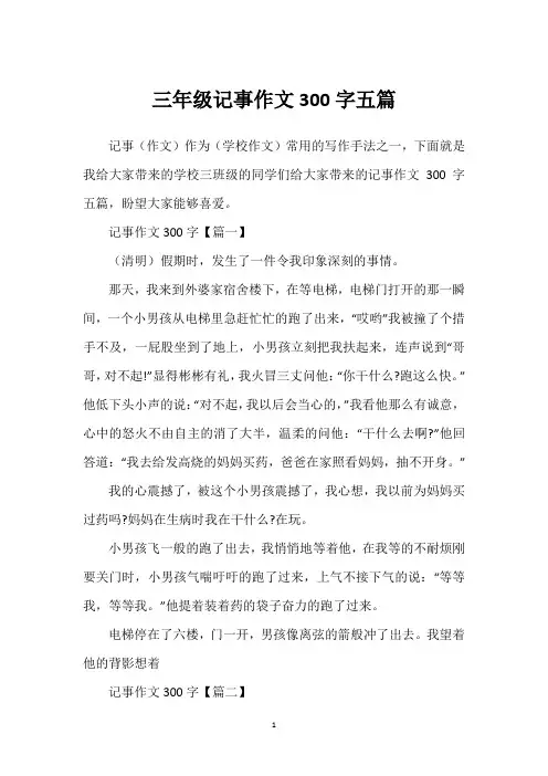 三年级记事作文300字五篇