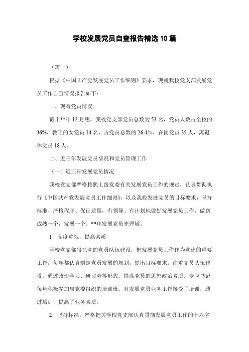 学校发展党员自查报告精选10篇
