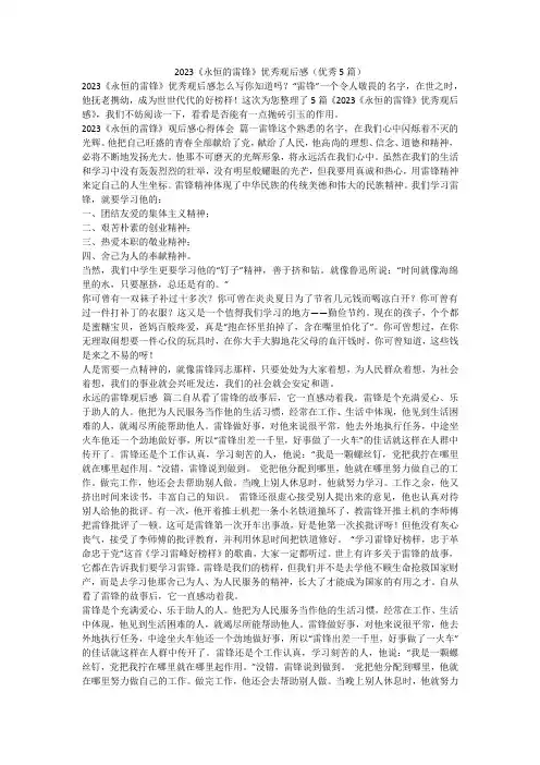 2023最新-2023《永恒的雷锋》优秀观后感(优秀5篇)