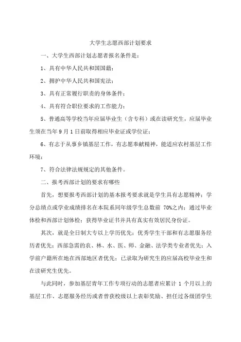 大学生志愿西部计划要求