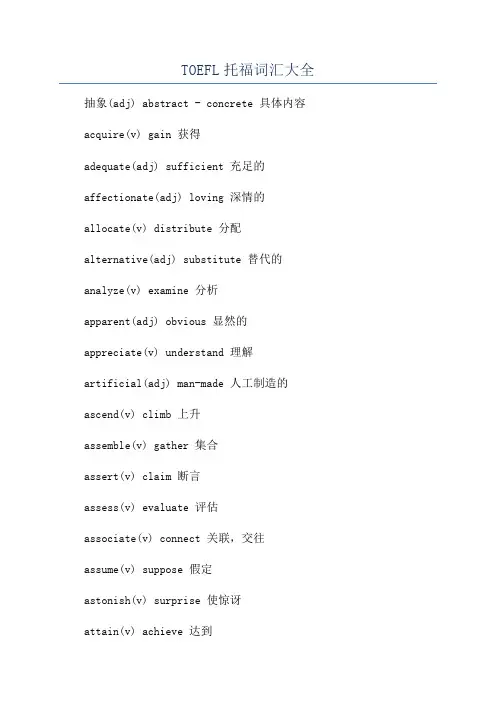 TOEFL托福词汇大全
