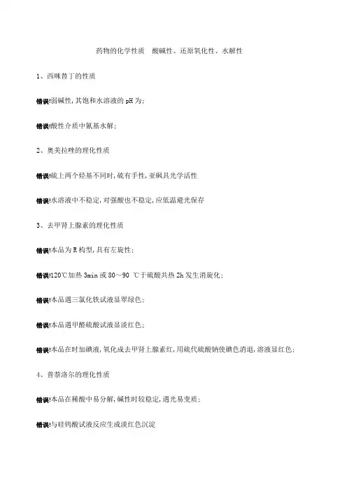 药物的化学性质