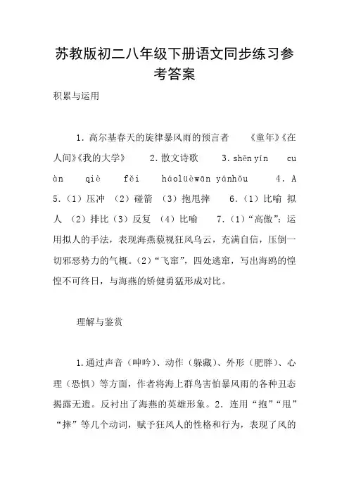 苏教版初二八年级下册语文同步练习参考答案