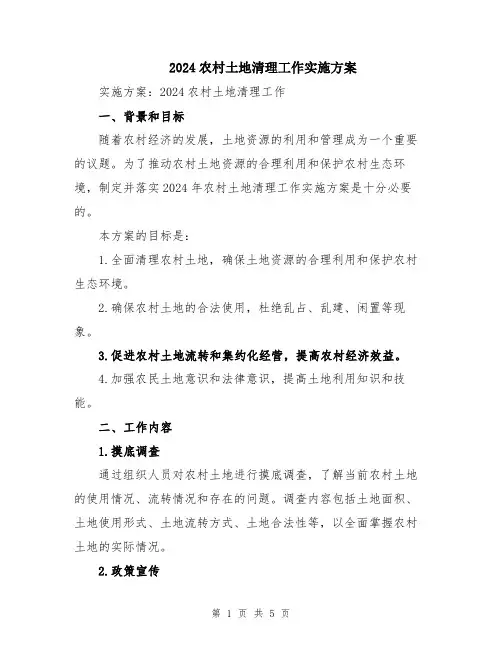 2024农村土地清理工作实施方案