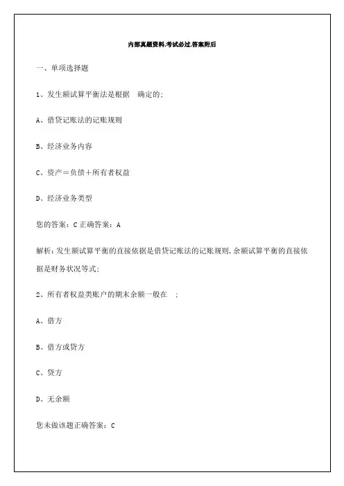 会计从业资格基础考试试题资料答案附后