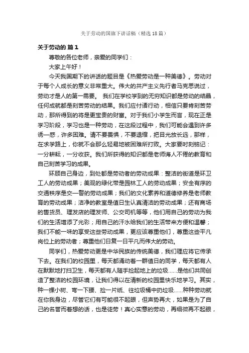 关于劳动的国旗下讲话稿（精选18篇）