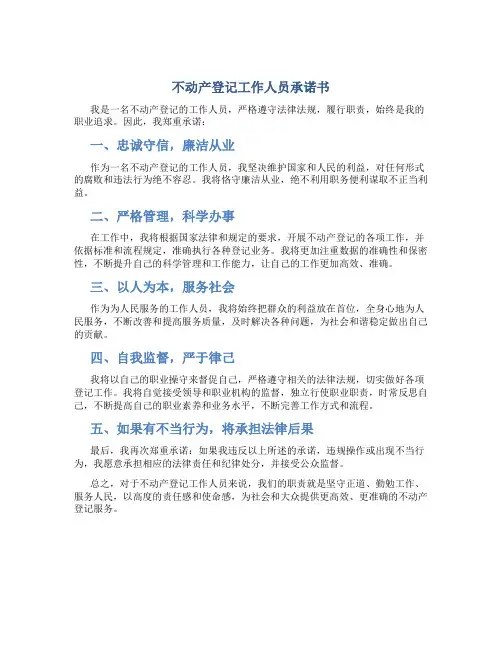 不动产登记工作人员承诺书