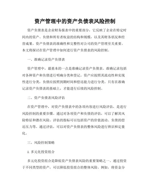 资产管理中的资产负债表风险控制