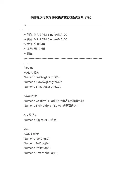 [转][程序化交易]自适应均线交易系统tb源码
