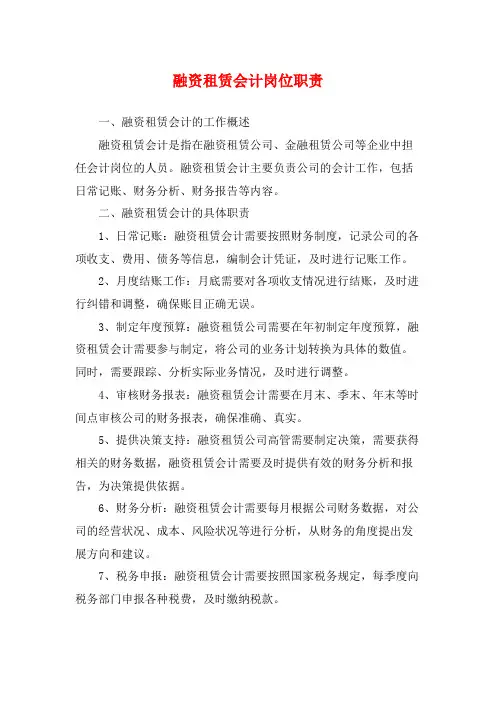 融资租赁会计岗位职责
