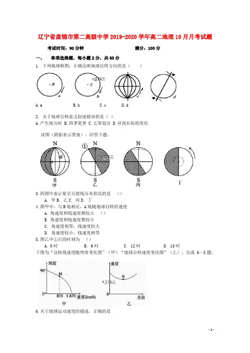 辽宁省盘锦市第二高级中学2019_2020学年高二地理10月月考试题