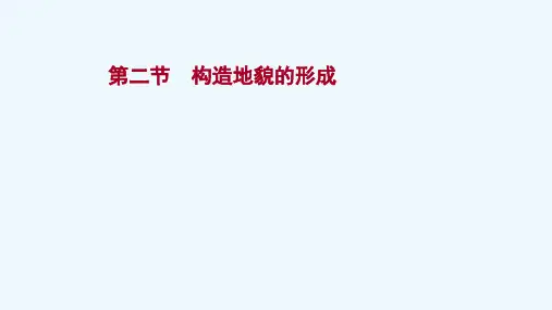 2022版新教材高考地理一轮复习第五章地表形态的塑造第二节构造地貌的形成课件新人教版