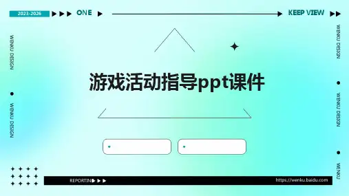 游戏活动指导PPT课件