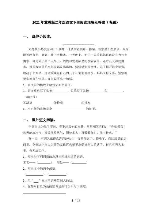 2021年冀教版二年级语文下册阅读理解及答案(考题)