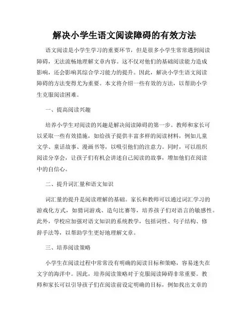 解决小学生语文阅读障碍的有效方法