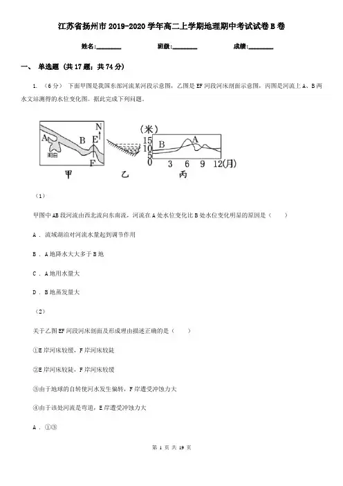江苏省扬州市2019-2020学年高二上学期地理期中考试试卷B卷