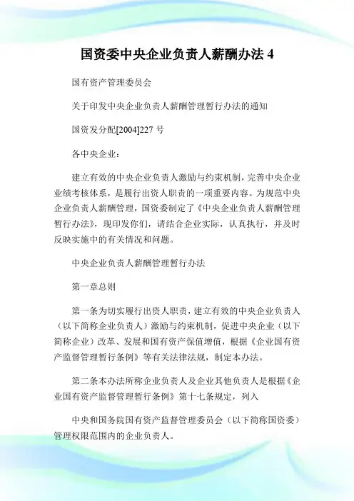 国资委中央企业负责人薪酬办法4(2).doc