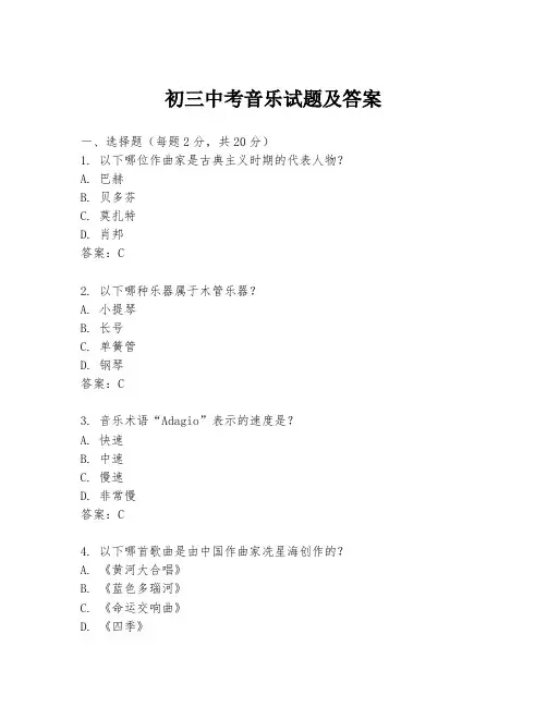初三中考音乐试题及答案