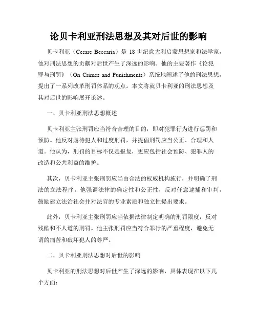 论贝卡利亚刑法思想及其对后世的影响
