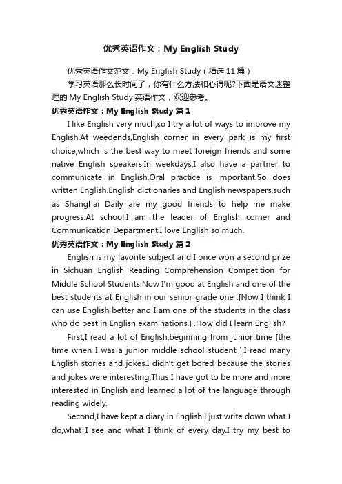 优秀英语作文范文：MyEnglishStudy（精选11篇）