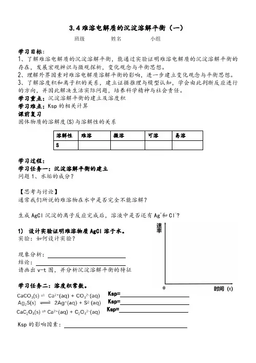 3-4-1沉淀溶解平衡解平衡 (导学案)——   高二上学期化学人教版(2019)选择性必修1