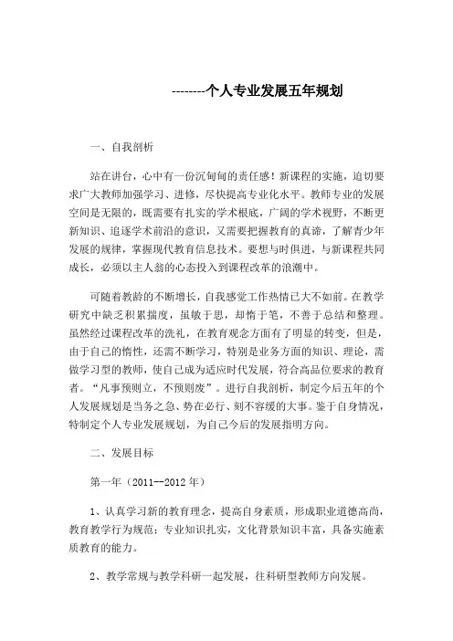 个人专业发展五年规划