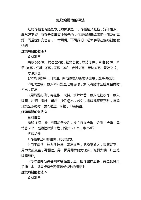 红烧鸡腿肉的做法