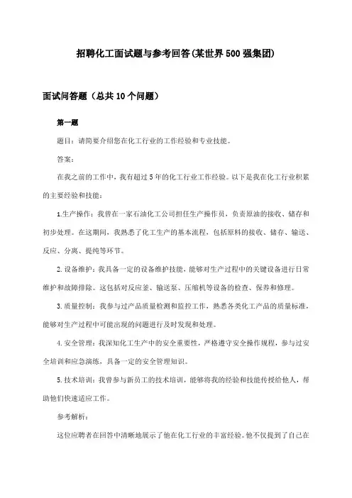 化工招聘面试题与参考回答(某世界500强集团)