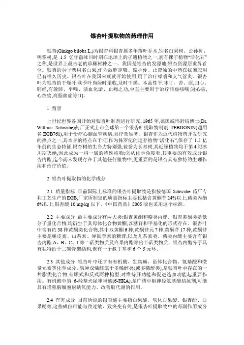 银杏叶提取物的药理作用