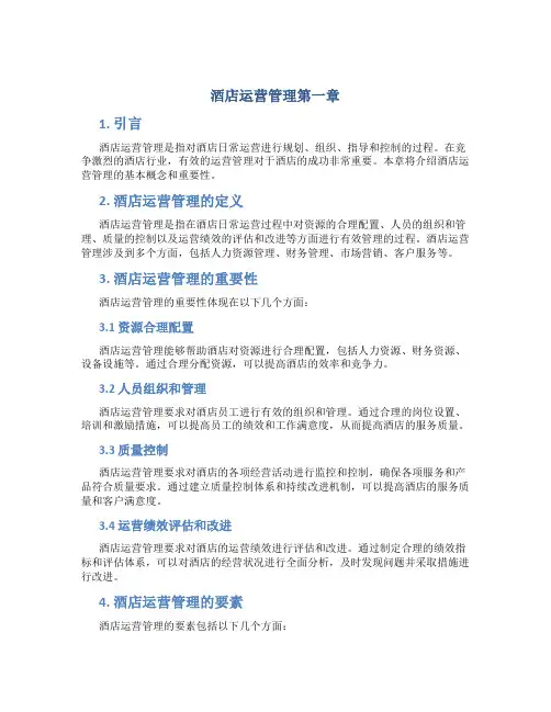 酒店运营管理第一章