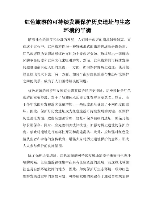 红色旅游的可持续发展保护历史遗址与生态环境的平衡