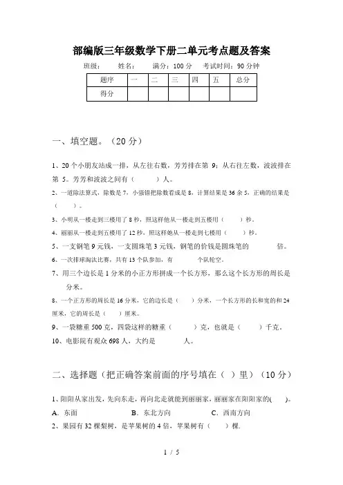 部编版三年级数学下册二单元考点题及答案