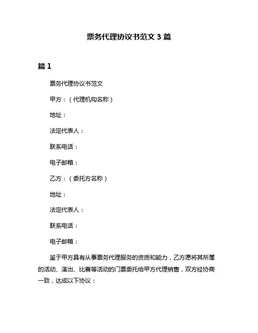 票务代理协议书范文3篇