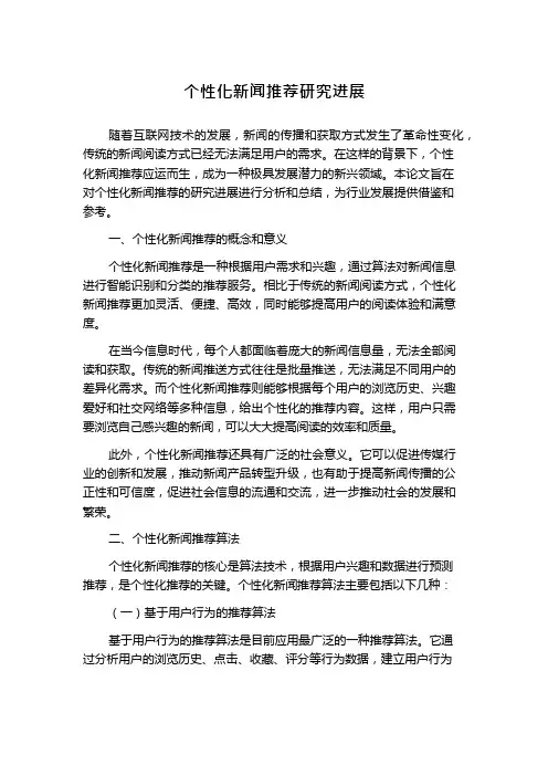 个性化新闻推荐研究进展