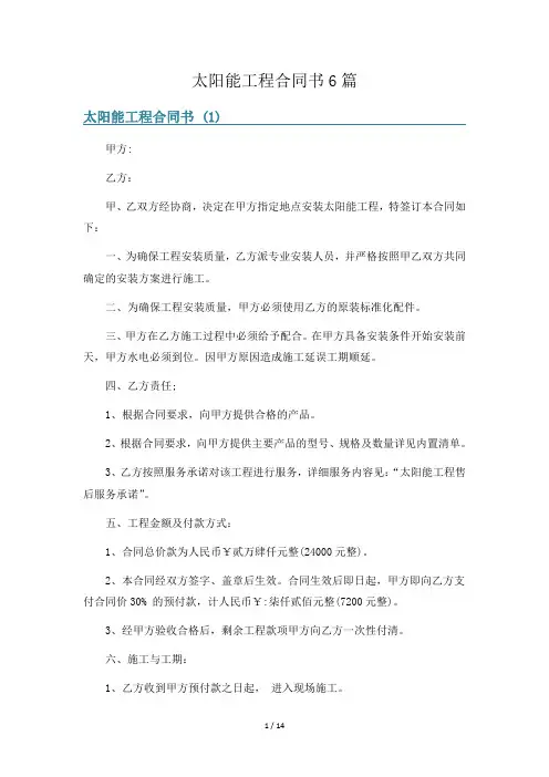 太阳能工程合同书6篇
