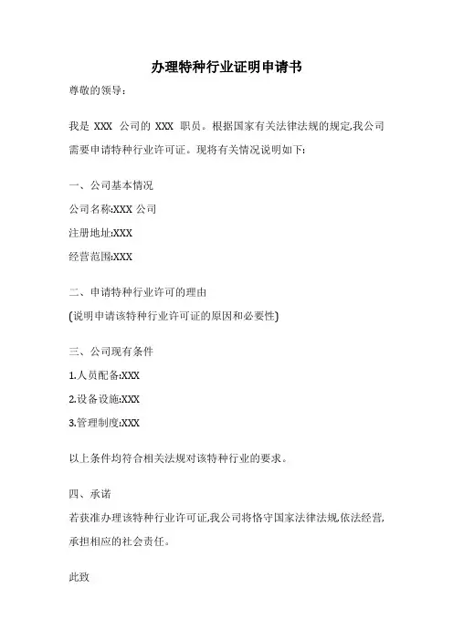 办理特种行业证明申请书