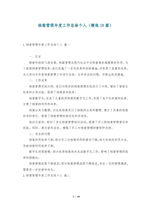 档案管理年度工作总结个人(精选10篇)