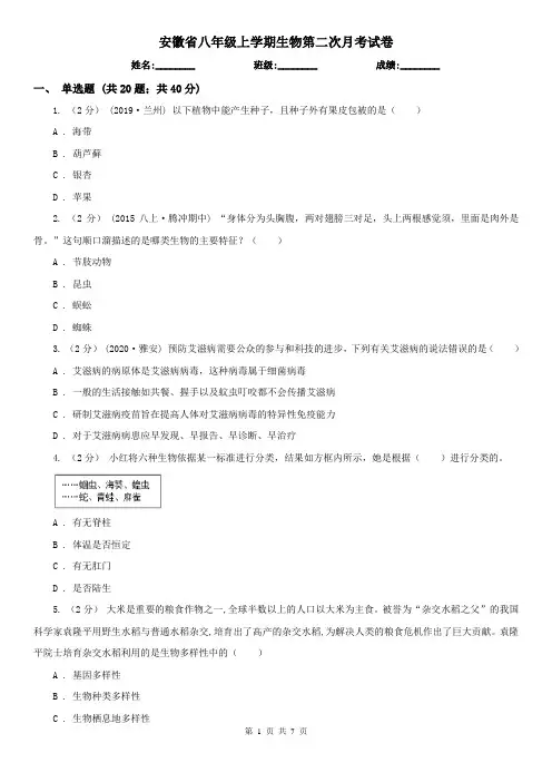 安徽省八年级上学期生物第二次月考试卷