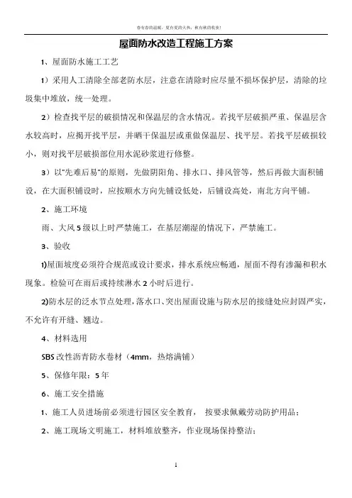 屋面防水翻新改造工程施工方案