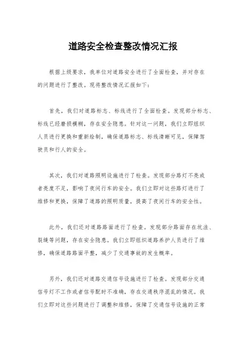 道路安全检查整改情况汇报
