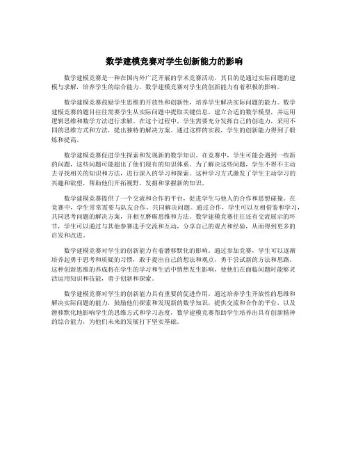 数学建模竞赛对学生创新能力的影响