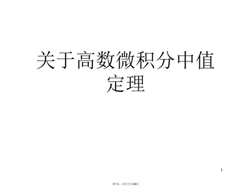 高数微积分中值定理课件