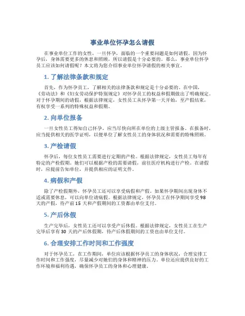 事业单位怀孕怎么请假