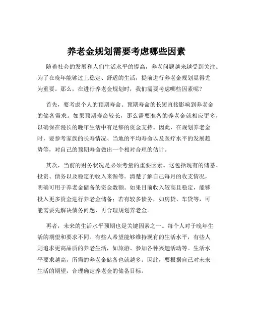 养老金规划需要考虑哪些因素