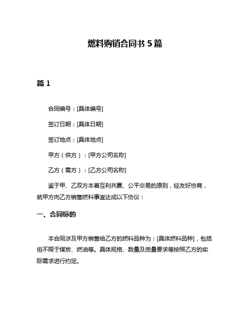 燃料购销合同书5篇