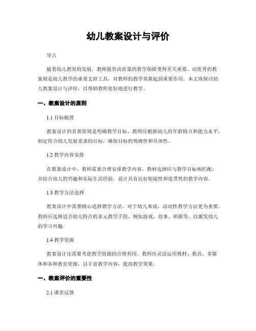 幼儿教案设计与评价