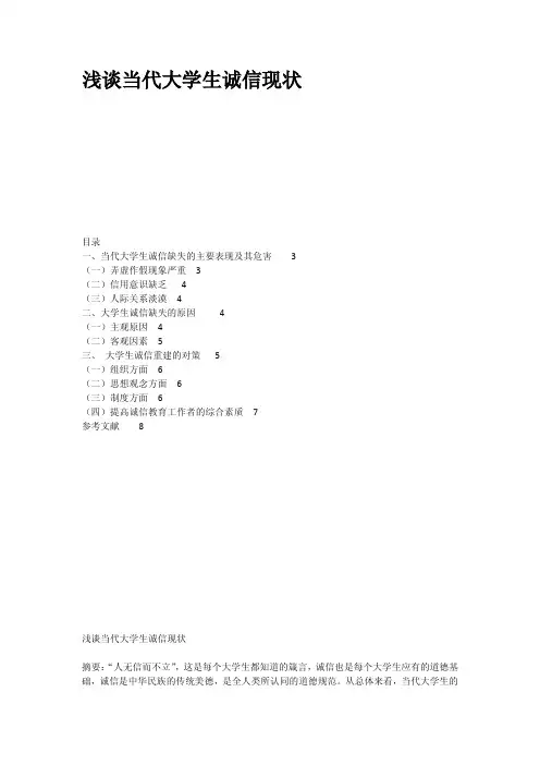 浅谈当代大学生诚信现状