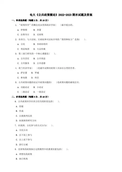 电大《公共政策概论》2022-2023期末试题及答案