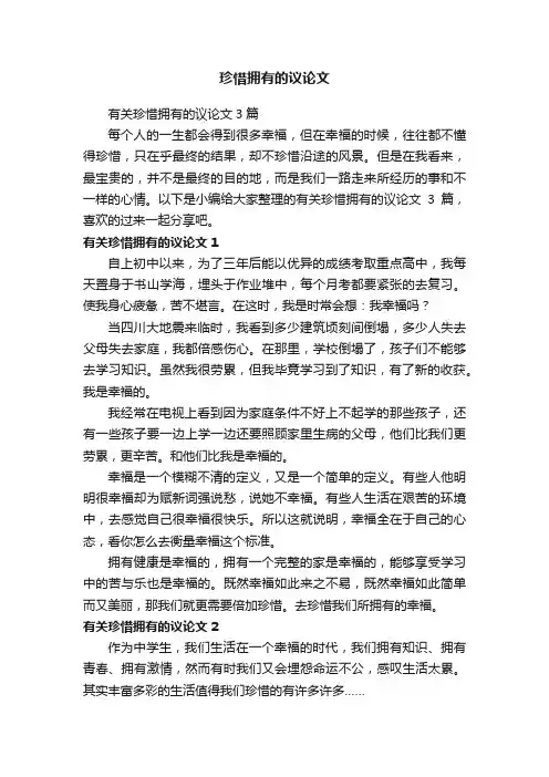 珍惜拥有的议论文